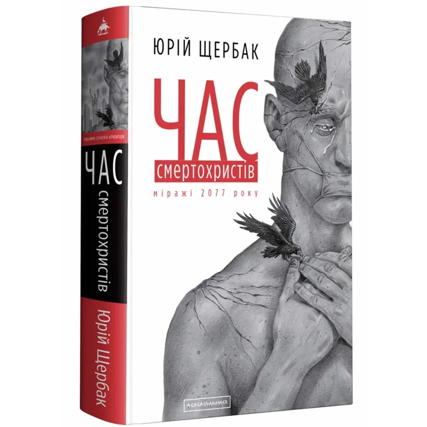 Час Смертохристів — Юрій Щербак | А-БА-БА-ГА-ЛА-МА-ГА, книга українською, нова, тверда
