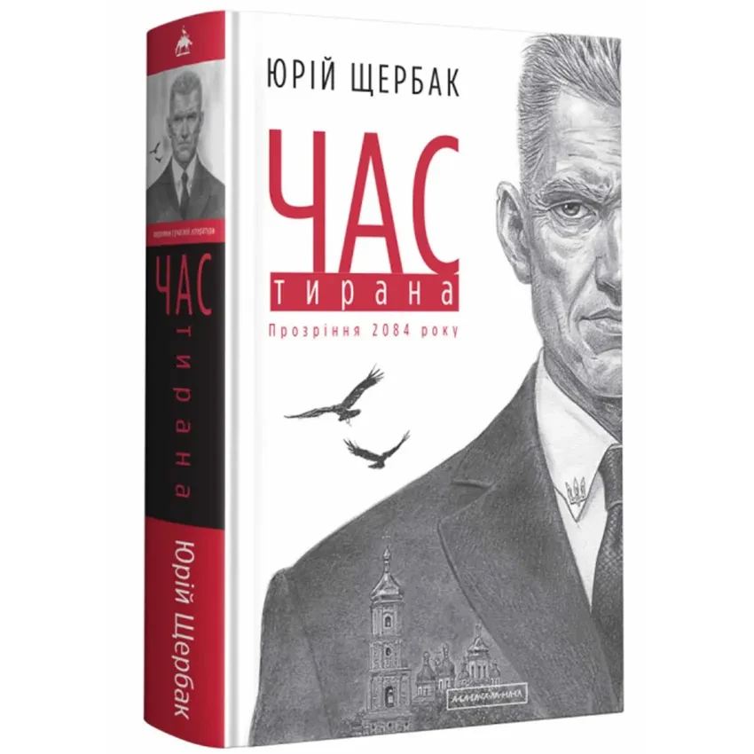 Час Тирана — Юрій Щербак | А-БА-БА-ГА-ЛА-МА-ГА, книга українською, нова, тверда