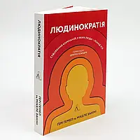 Людинократія — Гемел Ґері | Ранок, книга українською, нова, м'яка
