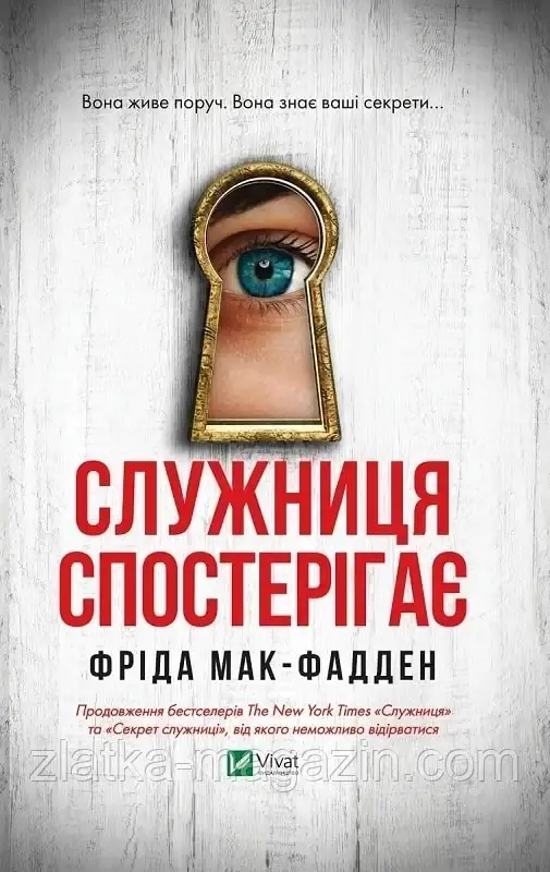 Служниця спостерігає. Книга 3