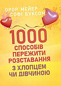 Книга «1000 способів пережити розставання з хлопцем чи дівчиною». Автор - Мейер Орор, Буксом Софі