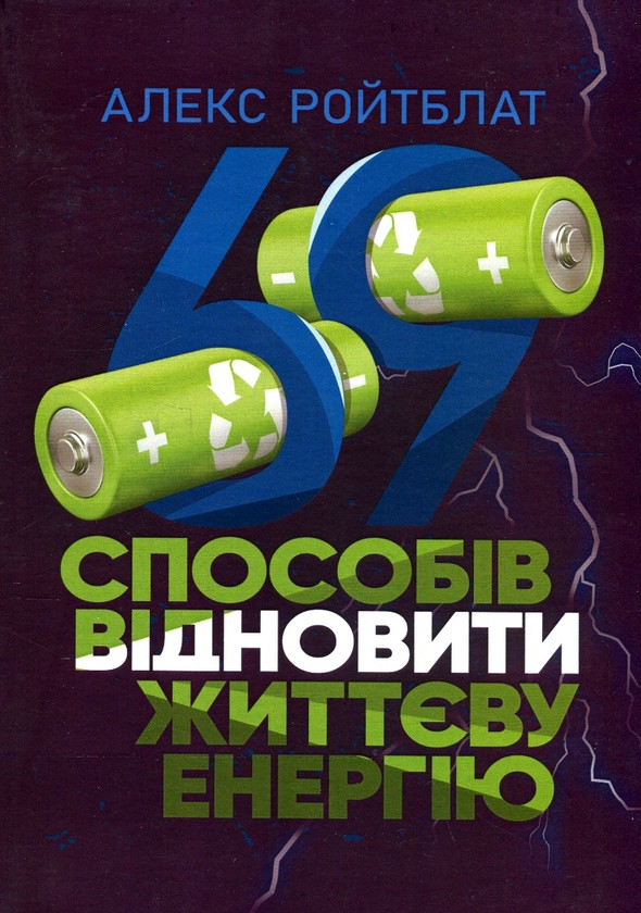 Книга «69 способів заповнити життєву енергію». Автор - Алекс Ройтблат