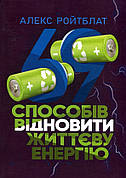 Книга «69 способів заповнити життєву енергію». Автор - Алекс Ройтблат