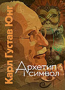 Книга «Архетип і символ». Автор - Карл Густав Юнг