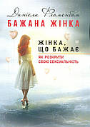 Книга «Бажана жінка. Жінка, що бажає. Як розкрити свою сексуальність». Автор - Даниела Фломенбом
