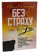 Книга «Без страху». Автор - Рафаель Сантандреу