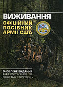 Книга «Виживання. Офіційний посібник армії США». Видавництво - Професіонал