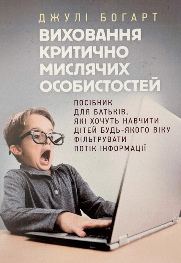 Книга «Виховання критично мислячих особистостей. Посібник для батьків». Автор - Джулі Богарт