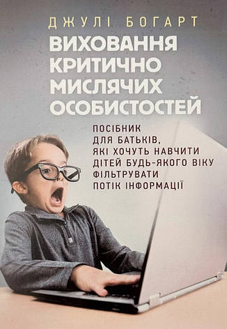 Книга «Виховання критично мислячих особистостей. Посібник для батьків». Автор - Джулі Богарт, фото 1