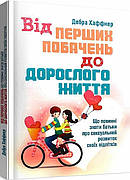 Книга «Від перших побачень до дорослого життя. Що повинні знати батьки про сексуальний розвиток підлітків». Автор - Дебра Хаффнер