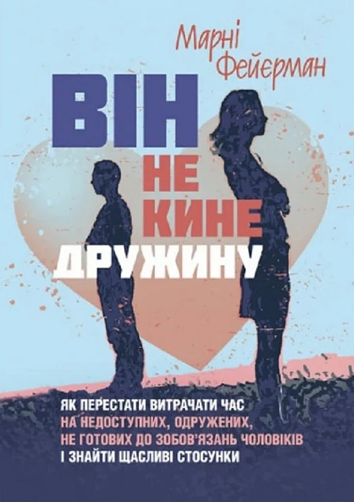 Книга «Він не кине дружину. Як перестати витрачати час... і знайти щасливі стосунки». Автор - Марні Фейєрман