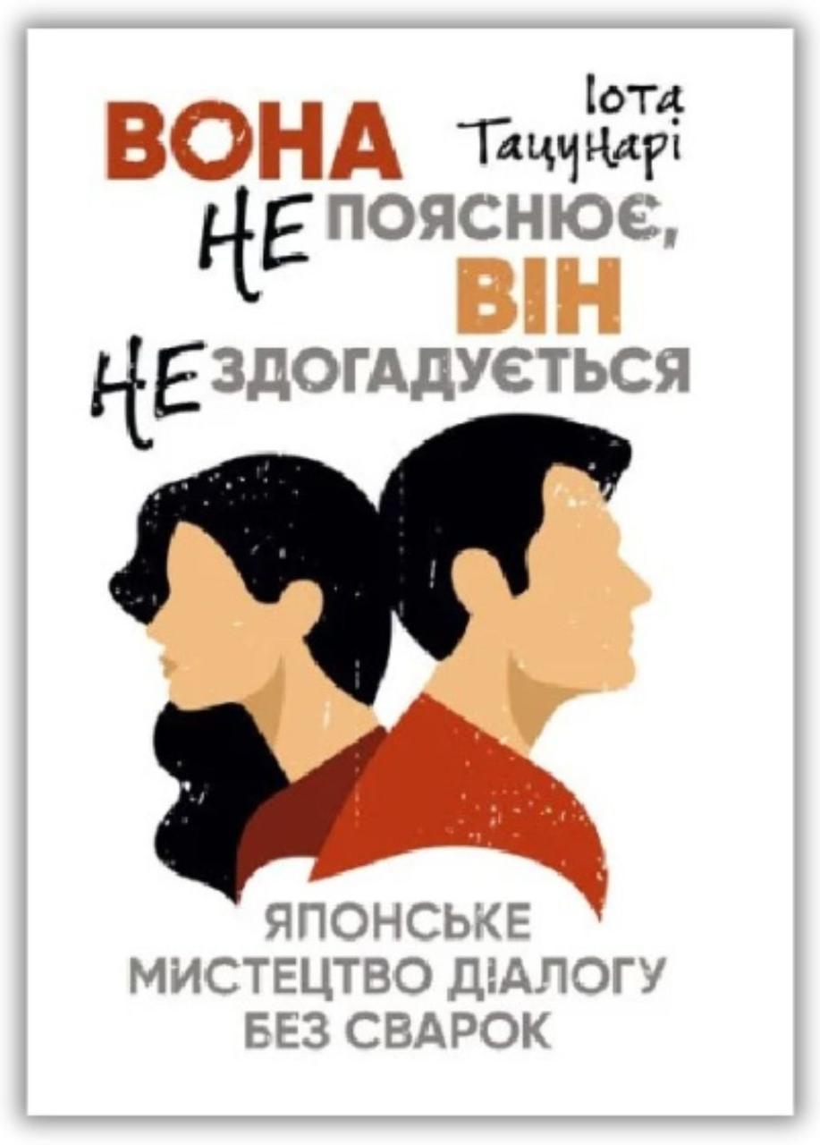 Книга «Вона не пояснює, він не здогадується. Японське мистецтво діалогу без сварок». Автор - Іота Тацунарі
