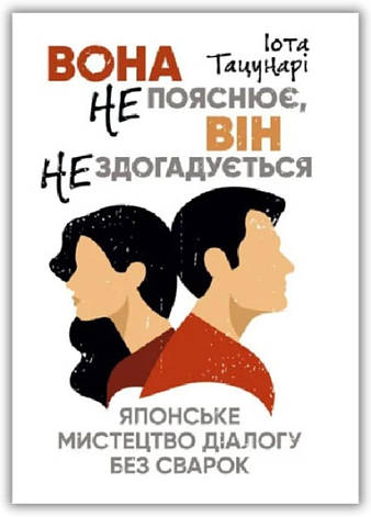 Книга «Вона не пояснює, він не здогадується. Японське мистецтво діалогу без сварок». Автор - Іота Тацунарі, фото 1