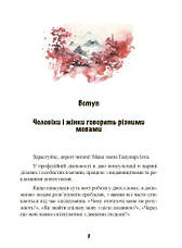 Книга «Вона не пояснює, він не здогадується. Японське мистецтво діалогу без сварок». Автор - Іота Тацунарі, фото 3