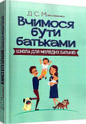 Книга «Вчимося бути батьками. Школа для молодих батьків». Автор - Максименко Д.С.