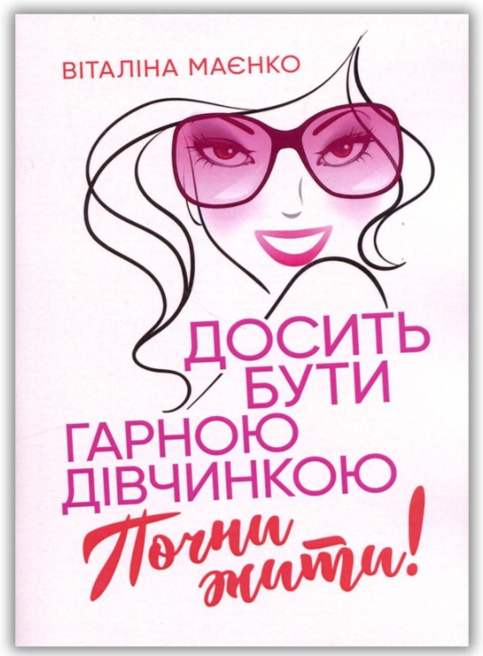 Книга «Досить бути гарною дівчинкою. Почни жити». Автор - Віталіна Маєнко