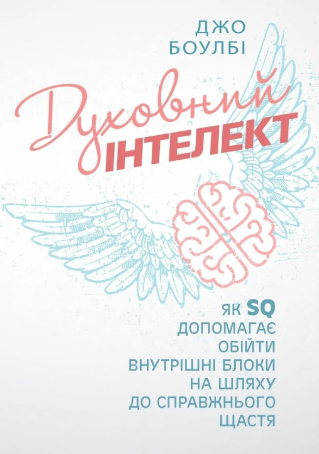Книга «Духовний інтелект. Як SQ допомагає обійти внутрішні блоки на шляху до справжнього щастя». Автор - Джо Боулбі