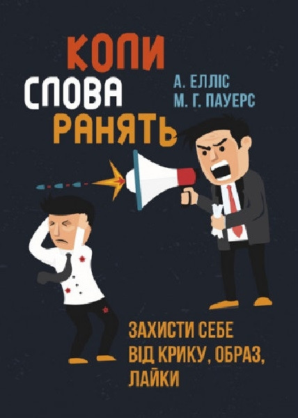 Книга «Коли слова ранять. Захисти себе від крику, образ, лайки». Автор - Альберт Эллис, М.Г. Пауэрс
