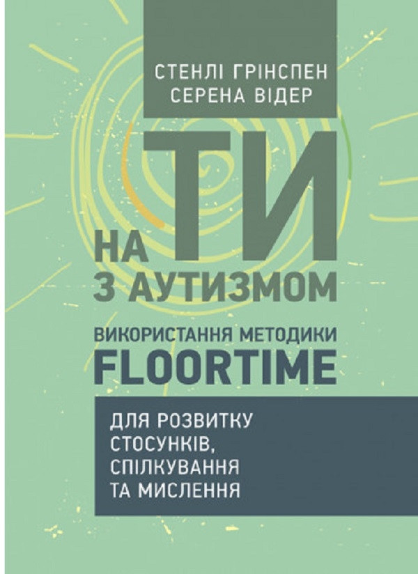 Книга «На ТИ з аутизмом. Використання методики Floortime». Автор - Стенлі Грінспен