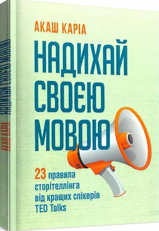 Книга «Надихай своєю мовою. 23 правила сторітеллінга від кращих спікерів TED Talks». Автор - Кіра Акаш