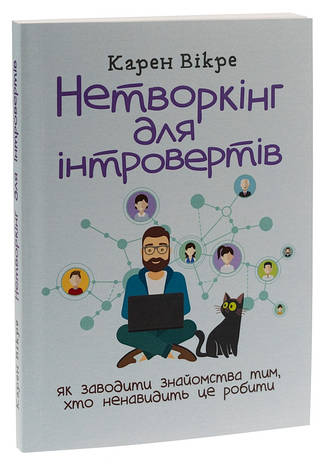 Книга «Нетворкінг для інтровертів. Як заводити знайомства тим, хто ненавидить це робити». Автор - Карен Вікре, фото 1