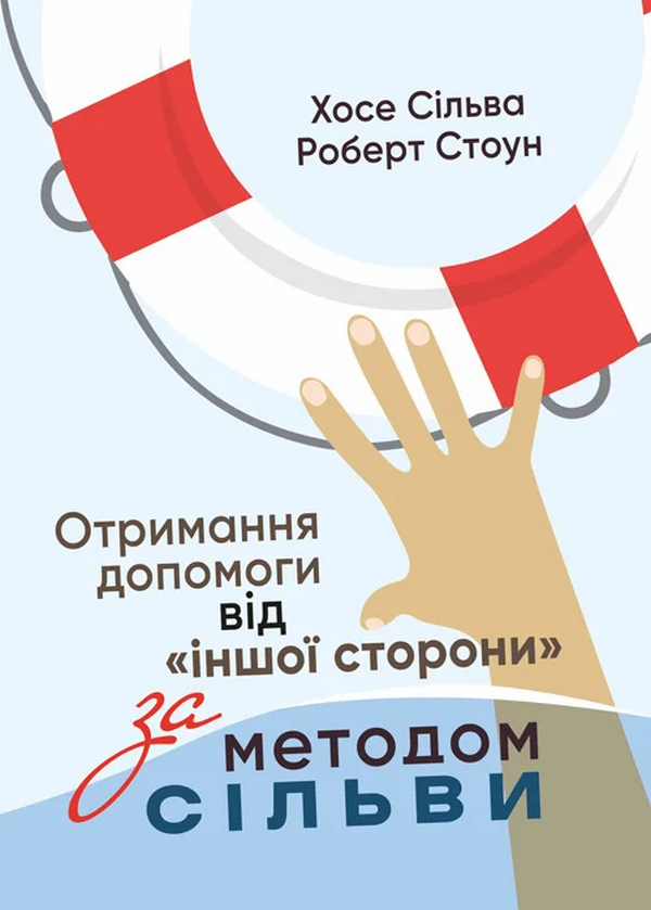 Книга «Отримання допомоги від «іншої сторони» за методом Сільви». Автор - Хосе Сільва-мол., Роберт Стоун