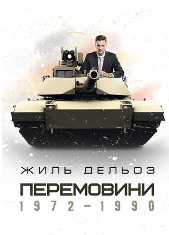 Книга «Перемовини 1972-1990». Автор - Жиль Делез, фото 1
