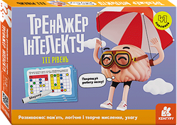 Тренажер інтелекту. III рівень
