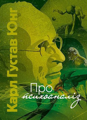 Книга «Про психоаналіз». Автор - Карл Густав Юнг, фото 1