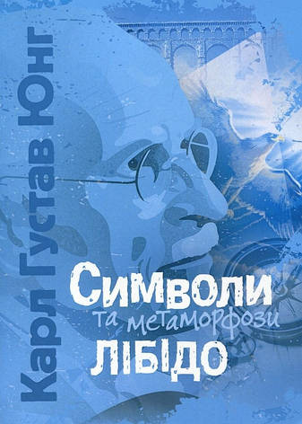 Книга «Символи та метаморфози. Лібідо». Автор - Карл Густав Юнг, фото 1