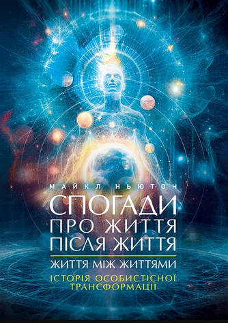 Книга «Спогади про життя після життя. Життя між життями». Автор - Майкл Ньютон, фото 1