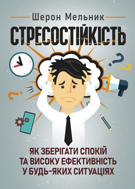 Книга «Стресостійкість. Як зберігати спокій та високу ефективність у будь-яких ситуаціях». Автор - Шерон Мельник