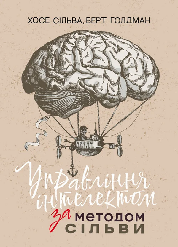 Книга «Управління інтелектом за методом Сільви». Автор - Хосе Сільва, Берт Голдман