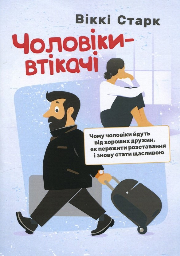 Книга «Чоловіки-втікачі. Чому чоловіки йдуть від хороших дружин, як пережити розставання і знову стати щасл». Автор - Віккі Старк