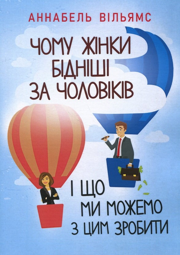 Книга «Чому жінки бідніші за чоловіків і що ми можемо з цим зробити». Автор - Аннабель Вільямс