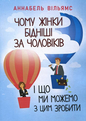 Книга «Чому жінки бідніші за чоловіків і що ми можемо з цим зробити». Автор - Аннабель Вільямс, фото 1