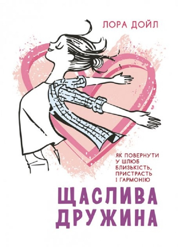 Книга «Щаслива дружина. Як повернути у шлюб близькість, пристрасть і гармонію». Автор - Лора Дойл