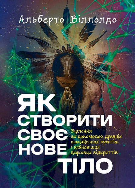 Книга «Як створити своє нове тіло». Автор - Альберто Вільольдо