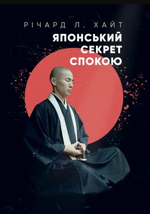 Книга «Японський секрет спокою». Автор - Річард Л. Хайт