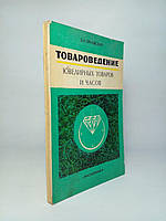 Орловський Е.І. Товароведення ювелірних товарів і годинників. /книга/ (б/у).