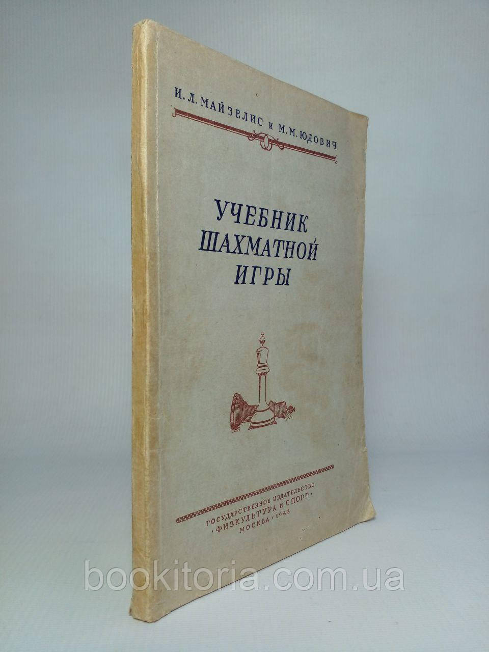 Майзеліс І.Л. Юдович М.М. Навчена шахової гри. (б/у).