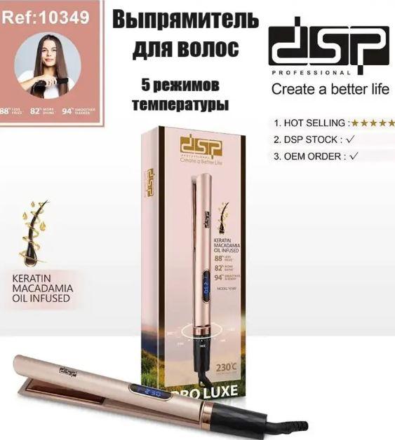 Праска для волосся PRO LUXE DSP 10349, Професійний випрямляч волосся, Плойка для волосся, фото 1