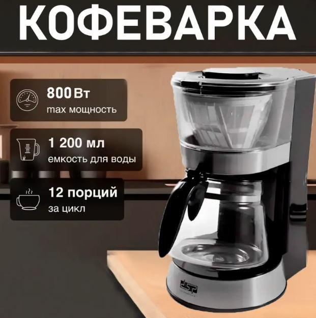Електрична побутова крапельна кавоварка DSP KA3063 1.2 л 800 Вт, кавомашина на кухню