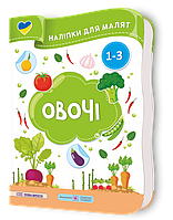 Демчак О. Наліпки для малят 1-3 років. Овочі.