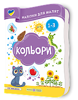 Демчак О. Наліпки для малят 1-3 років. Кольори.