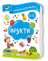 Демчак О. Наліпки для малят 1-3 років. Фрукти.
