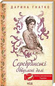 Книга Серебрянські. Обвуглені долі. Дарина Гнатко (українською)