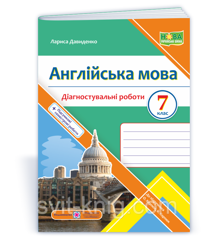 Давиденко Л. Діагностувальні роботи. Англійська мова. 7 клас. (До підруч. Карп’юк О.), фото 1