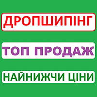 ТОП! Дропшипінг Постачальник! Автоматичне Вивантаження Найпопулярніших Товарів! - (gHome)