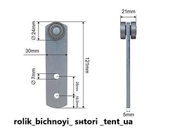 Ролик бічної штори 24*21*121 мм